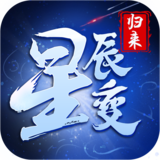 星辰变：归来