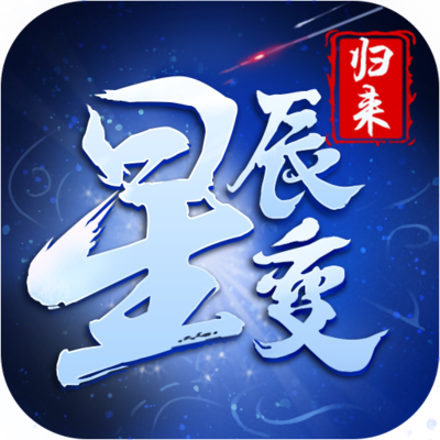 星辰变：归来