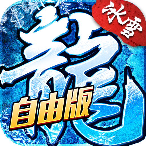 盟重英雄-灵符自由版