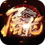 小小屠龙-3D合击版