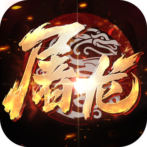 小小屠龙-3D合击版